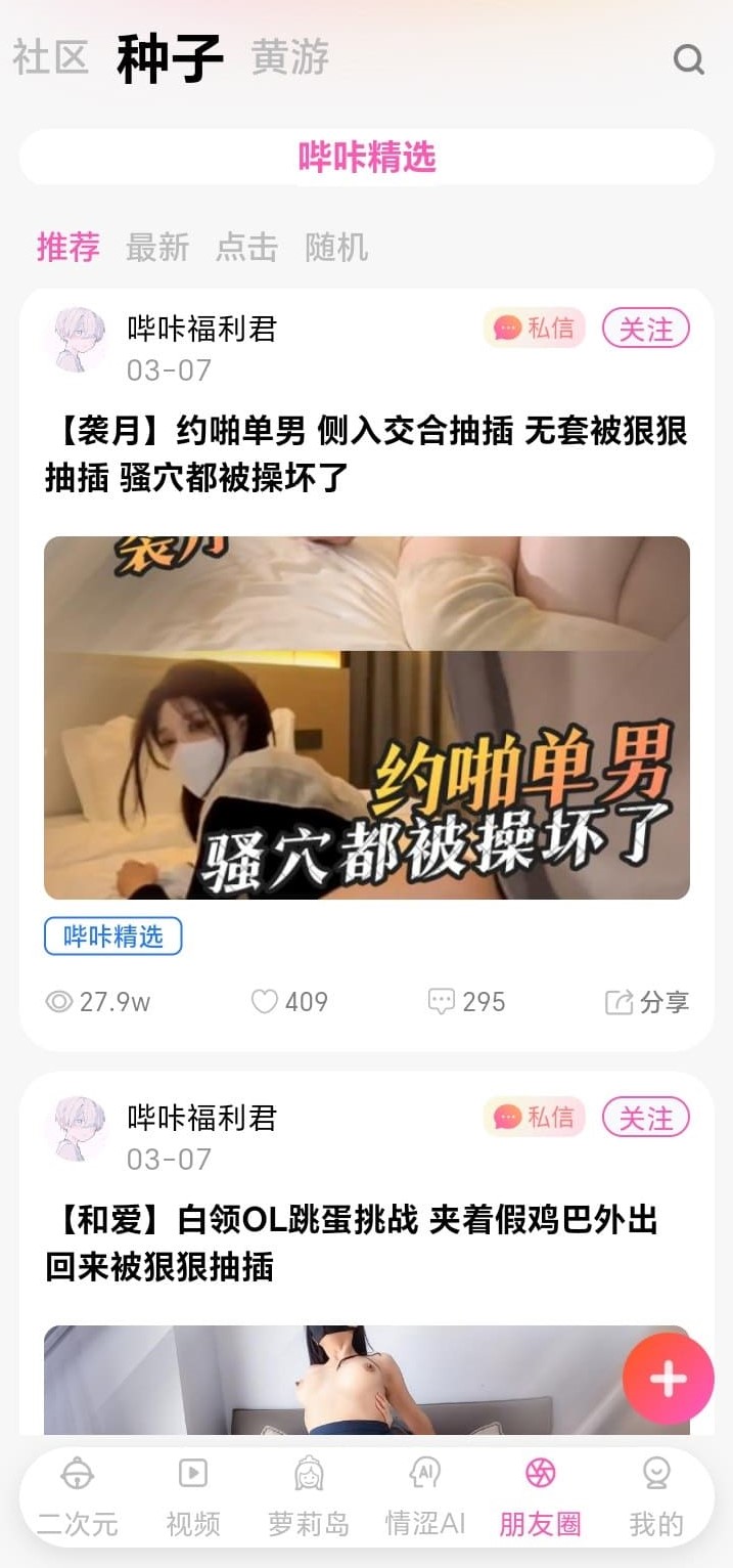 哔咔漫画朋友圈种子资源发现流界面